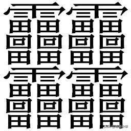 11畫之漢字|全字筆畫為11的漢字